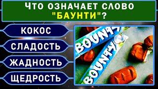 ТЕСТ НА ЭРУДИЦИЮ из 10 ВОПРОСОВ. Проверь свои знания #тестнакругозор #эрудиция #насколькостарвашмозг