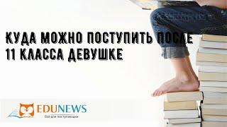 Куда можно поступить после 11 класса девушке