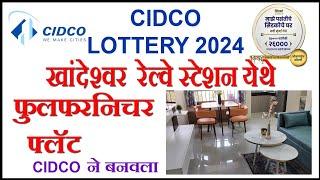 CIDCO khandeshwar  full furnished flat | cidco lottery 2024 furnished flat l