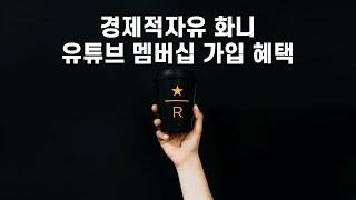 경제적자유 화니 유튜브 멤버십 가입 혜택