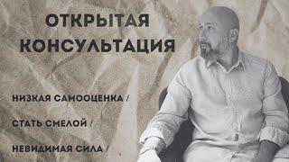 Открытая консультация психолога / низкая самооценка / стать смелой / невидимая сила