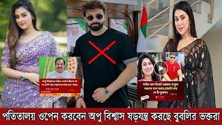 নতুন অপবাদ অপু বিশ্বাস SABNOM BUBLY শবনম বুবলি APU BISWAS শাকিব খান SHAKIB KHAN NEWS | Filmsbd ||