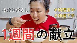 【平日5日間の晩ごはん】アラフォーシングルマザーの10〜20分調理｜宅食利用でストレスゼロ！！