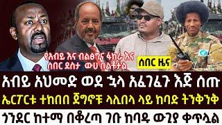 ሰበር : አብይ ወደ ኋላ አፈገፈገ ላሊበላ ኤርፖርት ተከበበ የጎንደር ውጊያ | Ethio forum | Roha news | Feta daily