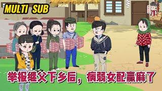 现代动画【举报继父下乡后，病弱女配赢麻了】带着宝箱系统和空间穿越到七十年代！开局举报极品继父！#蔓蔓动画