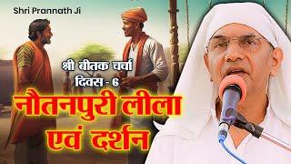 Beetak Charcha 2024 | Day - 6 नौतनपुरी लीला एवं दरसन | Kalki 1638-1758 | Rajan Swami Ji