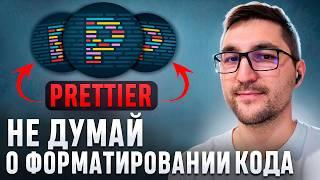 Только новички форматируют JS, HTML, CSS вручную. Юзай Prettier!