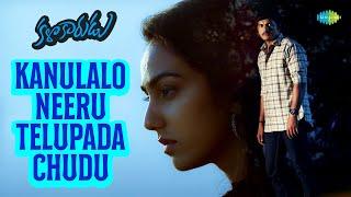 Kanulalo Neeru Telupada Chudu Video Song | Kalakarudu | KS Chitra