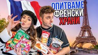 Опитваме ФРЕНСКИ храни/снаксове | TASTING FRENCH SNACKS