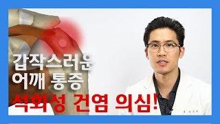 석회성 건염ㅣ 바른세상병원 관절클리닉 정구황 원장