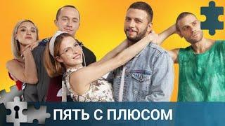 ДЕТЕЙ МНОГО НЕ БЫВАЕТ | ПЯТЬ С ПЛЮСОМ  | РУССКИЙ ДЕТЕКТИВ