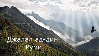 Как Руми писал "Маснави". Вступление. Поэма о скрытом смысле. Песнь свирели. Книга первая (отрывок).