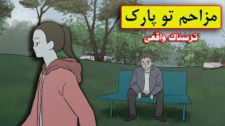 هروقت میرفتم پارک یه مرد میفتاد دنبالم تا اینکه حقیقتی رو فهمیدم