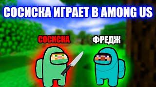 СОСИСКА ОЧЕНЬ СИЛЬНО ЗАТУПИЛ | Сосиска играет в among us