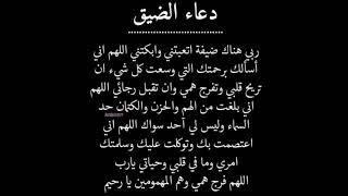 دعاء الضيق ان ضاقت دنياك كرر هاذا الدعاء لاتنسى الاشتراك بل قناة