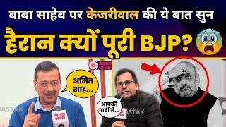 बाबा साहेब पर Arvind Kejriwal की ये बात सुन हैरान क्यों पूरी BJP ? | National Dastak | BJP Exposed