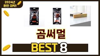 인기 있는 곰써멀 추천 순위 TOP 8 쇼핑정보