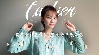 卡地亚 | Cartier | 卡地亚钉子手镯该怎么选 |窄版VS宽版