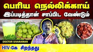 நெல்லிக்காயை இப்படித்தான் சாப்பிட வேண்டும்! Dr. Sivaraman speech in Tamil | Benefits of Nellikai