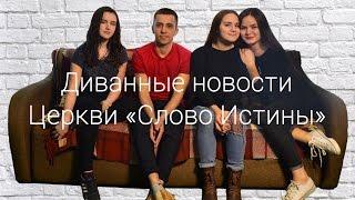 Диванные новости церкви "Слово Истины" - Апрель