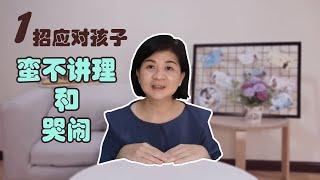 【一招】应对孩子蛮不讲理&哭闹！