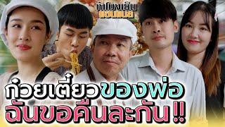 ก๋วยเตี๋ยวของพ่อ..ฉันขอคืนละกันนะ !! - ห้าโมงเย็น แชนแนล