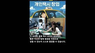개인택시창업쇼츠#개인택시창업#택시창업#자영업#퇴직후창업#소자본창업#안정적인직업#운전직창업#직장인퇴사후#창업상담#자유로운직업#부업추천#택시기사의하루#창업정보#택시운전사