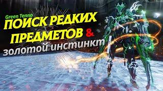 Заку, Поиск редких предметов, золотой инстинкт, Warframe