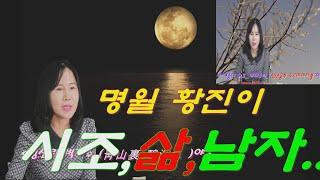 명월 황진이의 시조,삶,남자,,흥미로운 이야기와 낭송..#김나비의시읽어주는마을 #아마도TV