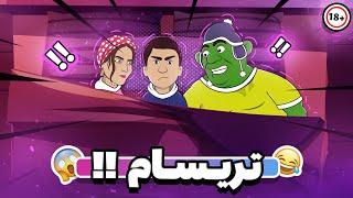 Animation دعوا سر مسعود !!