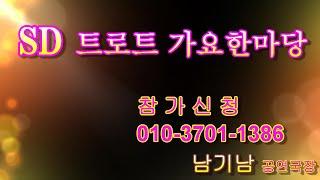 SD 트로트 가요 한마당 (진행 남기남) 참가신청안내
