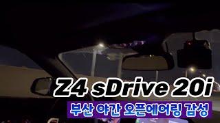 Z4타고 부산 야간드라이빙 뚜따감성 느끼실분?