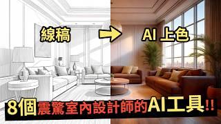 【8個震驚室內設計師的AI工具!!】PromeAI 一鍵搞定線稿上色、局部修圖、打光、建築舊翻新!!