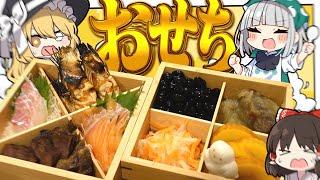 【料理】妖夢はみょんなおせちを作りたいみょん！！【ゆっくり実況】