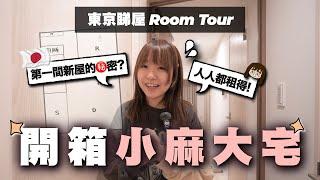 東京新居Room Tour這是在日本短住的「豪華」月租單位嗎....？｜麻の日本生活 EP2【部屋】