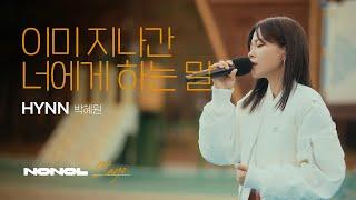 [SUB] HYNN(박혜원) - 이미 지나간 너에게 하는 말 | 떠난 사랑에게 전하는 진솔한 고백, 감성 발라드