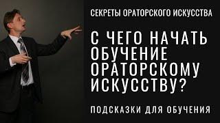 С чего начать обучение ораторскому искусству?