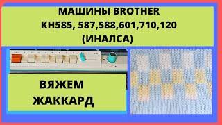 Вязание жаккарда на машинах Brother KH550, KH587, KH588, KH601, KH710, KH120 и Иналса.