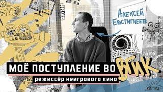 Как поступить во ВГИК? Режиссёр Неигрового кино