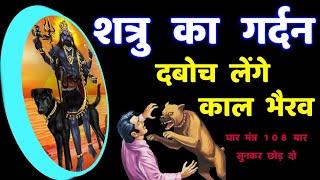 शत्रु नाशक महा घातक काल भैरव मंत्र || Shatru Nashak | Kal Bhairav Mantra