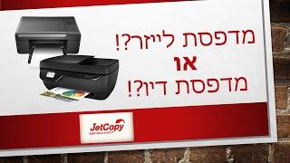 |Jetcopy| מה כדאי לקנות? מדפסת לייזר או הזרקת דיו? 2020