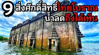 9 สิ่งศักดิ์สิทธิ์ไทยสมัยโบราณ น้ำลดถึงได้เห็น..