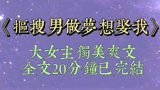 公司里有名的摳搜男得知我是公司老闆的女兒後，單膝跪地，拿著廉價戒指跟我表白。我尬笑著拒絕，他卻窮追不捨，到處樹立他深情愛我的人設#小說#小說推文#一口氣看完#爽文#小说#抠搜男做梦想娶我#一口气看完