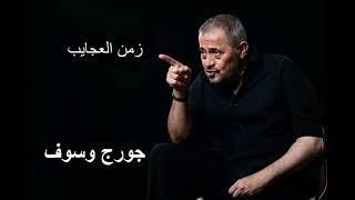 جورج وسوف زمن العجايب | George Wassouf Zaman El Ajayeb