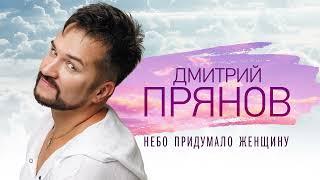 Дмитрий Прянов — Небо придумало женщину