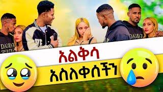 ዲና አልቅሳ አስለቀሰችን አብርሽ እምባዉን መቆጣጠር አቃተዉ