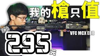 【 秀出你的槍 】EP2 只值295塊的 VFC MCX EBB #生存遊戲 #airsoft #サバゲー #서바이벌게임 #BB槍 #玩具槍 #BB彈 #BBGUN