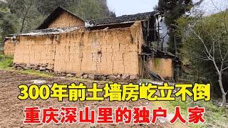 探访重庆深山里的独户人家，300年前的3层土墙房如今还屹立不倒，周围环境胜似仙境！【乡村阿泰】