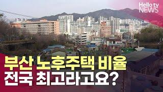 부산 노후주택 비율 전국 최고ㅣ#헬로tv뉴스