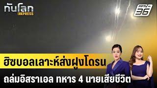 ฮิซบอลเลาะห์ส่งฝูงโดรนถล่มอิสราเอล ทหาร 4 นายเสียชีวิต|ทันโลก EXPRESS |  14 ต.ค. 67